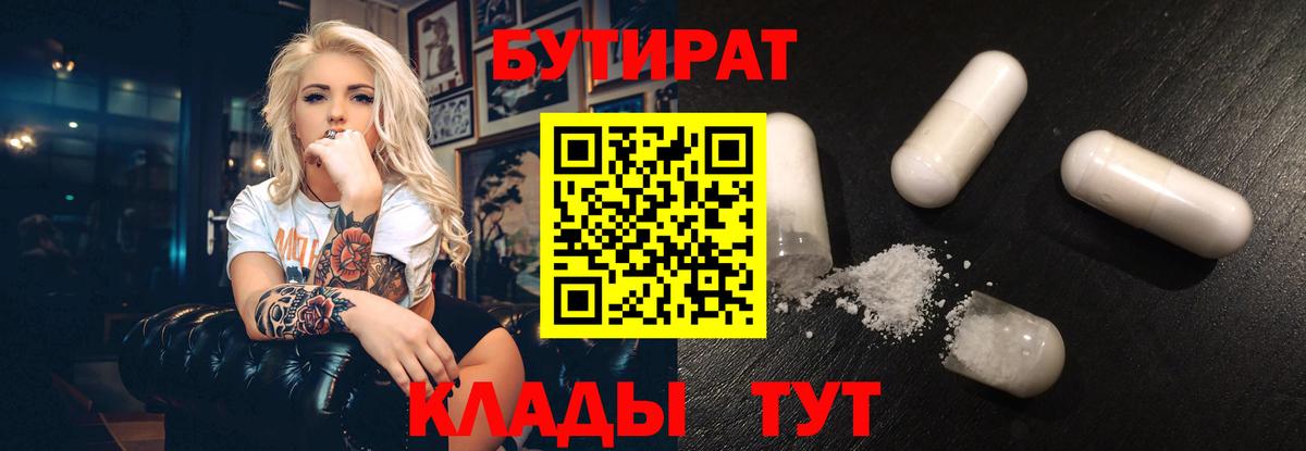 БУТИРАТ  Вход с VPN  Чайковский  Бутират бутандиол 