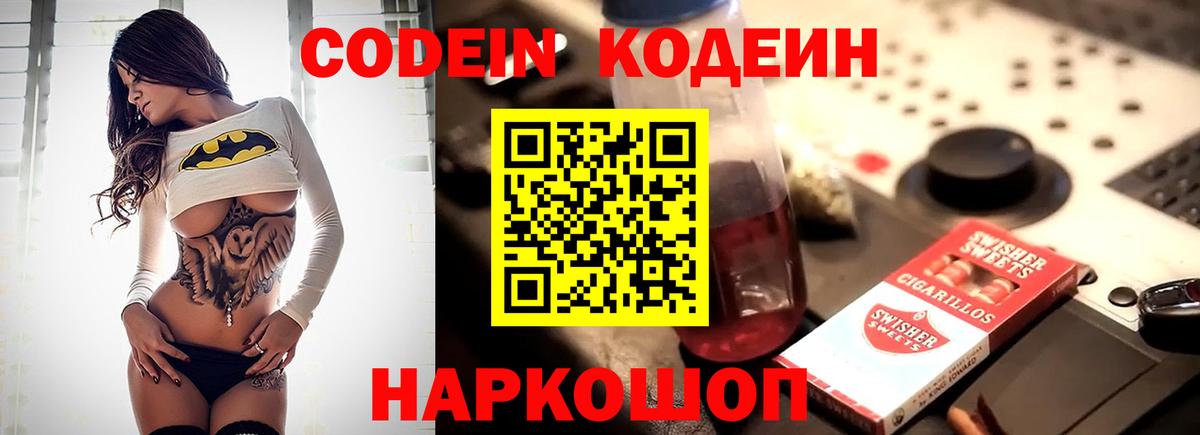 наркотики  Вход с VPN  Чайковский  Codein напиток Lean (лин) 